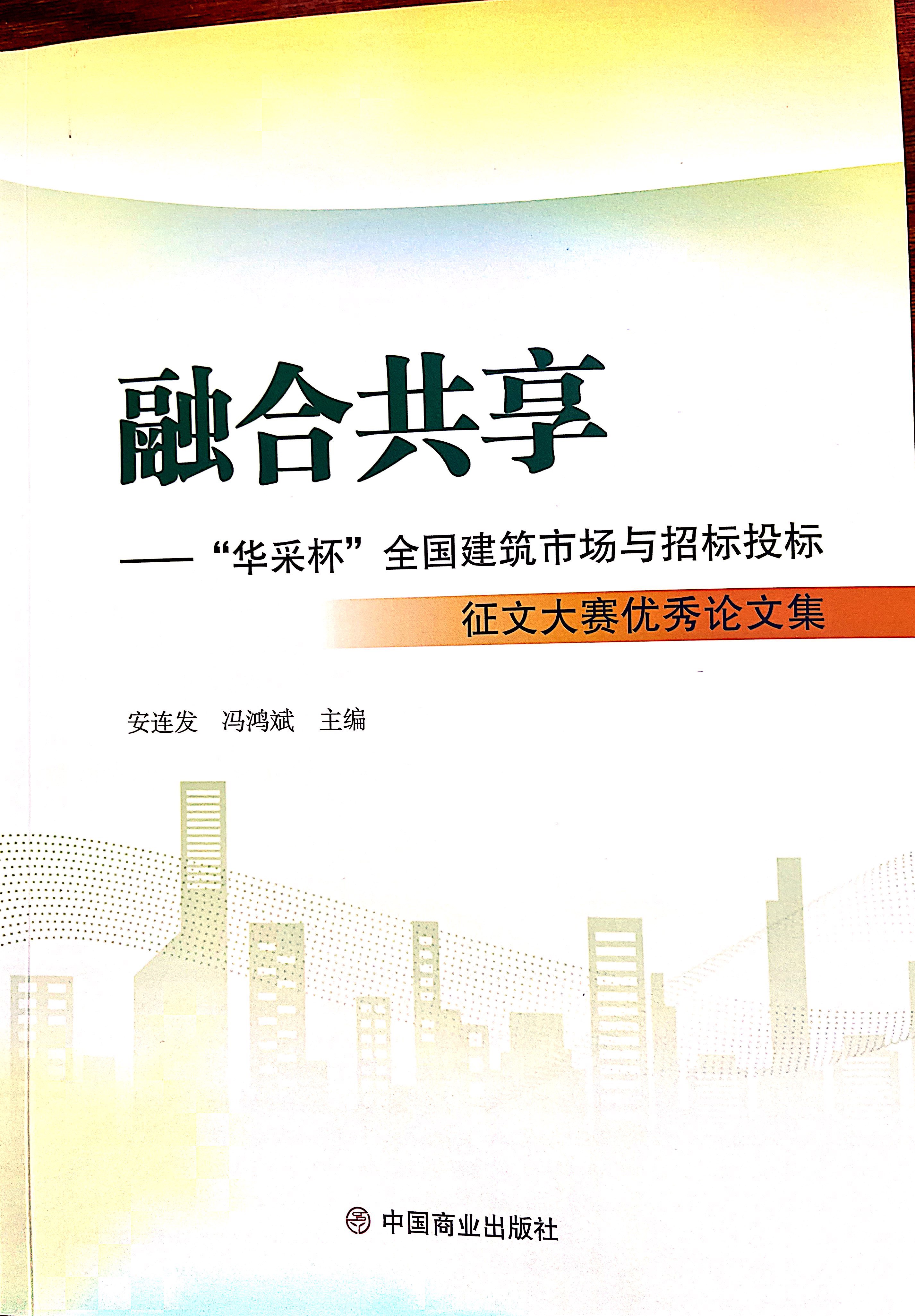 开云手机入口网页版-开云(中国)集团《全过程工程咨询各结算的服务目标和职责研究》编入中国商业出版社出版《融合共享——“开云手机入口网页版-开云(中国)杯”全国建筑市场与招标投标》征文大赛优秀论文集